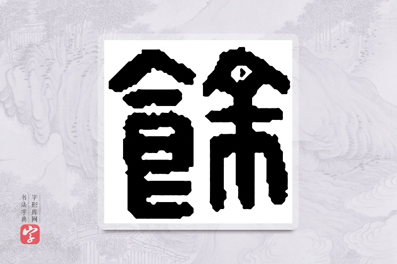 篆书「馀」篆刻字典