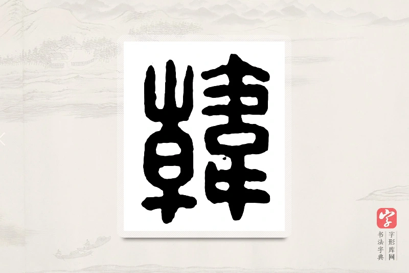 篆书「韩」汉印分韵