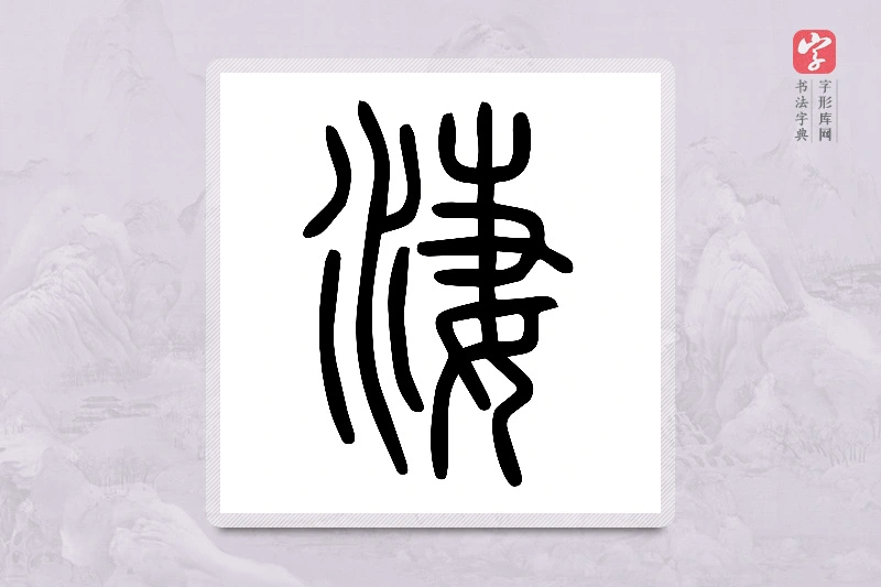 小篆「淒」说文水部