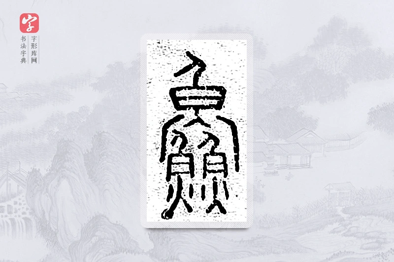 篆书「鲜」说文广义