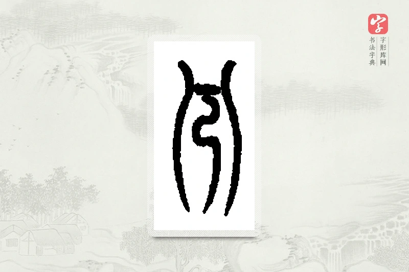 篆书「兮」篆刻字典
