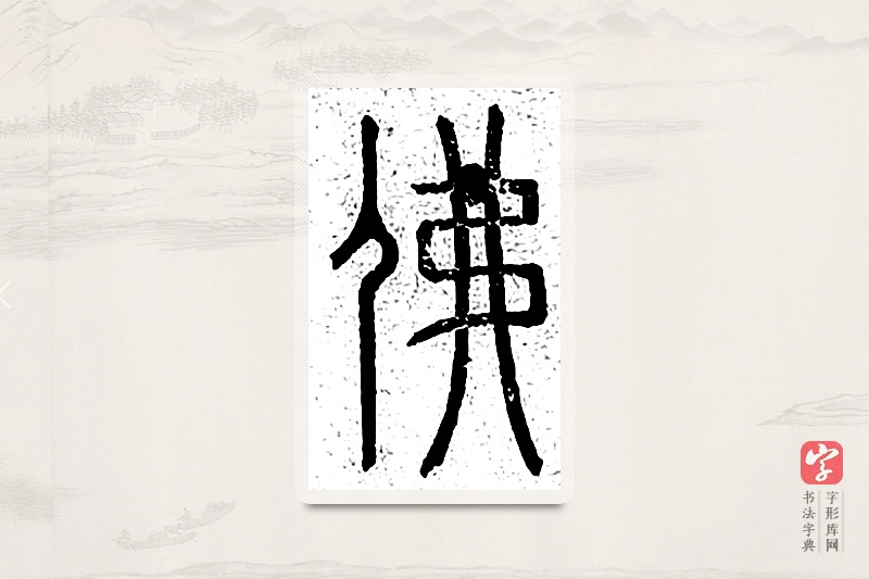 篆书「佛」说文广义