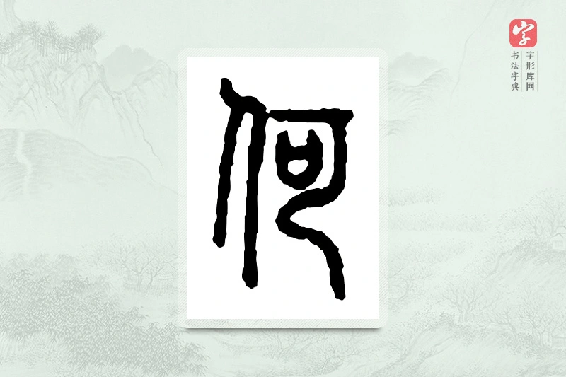 篆书「何」金文字典