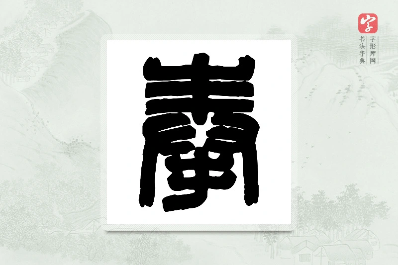 篆书「俸」篆刻字典