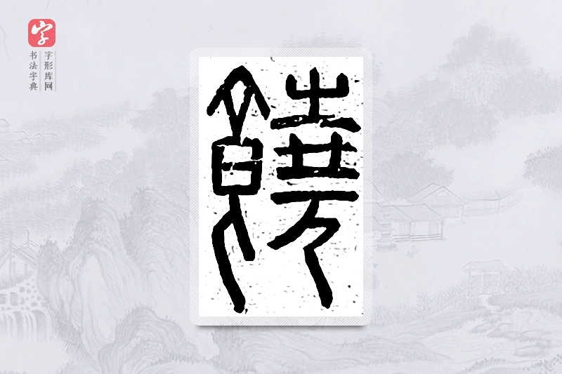 篆书「饶」说文广义