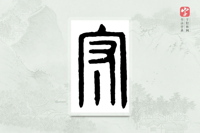 篆书「守」汉印分韵