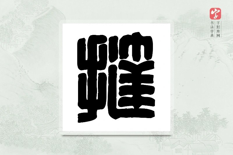 篆书「挞」篆刻字典