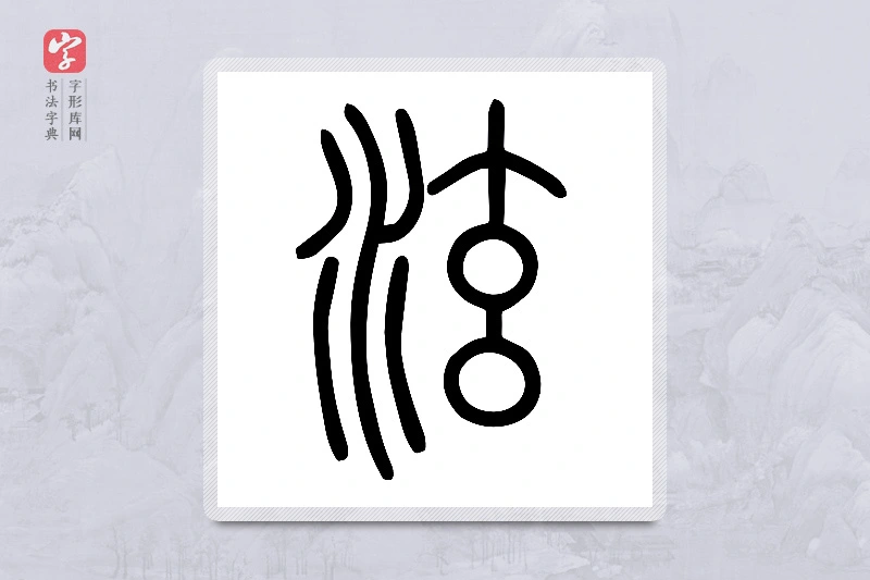 小篆「泫」说文水部