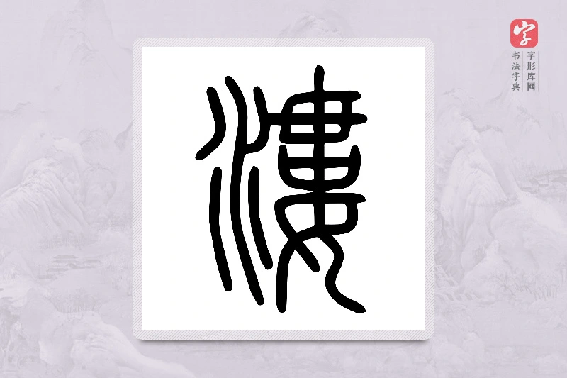 小篆「漊」说文水部