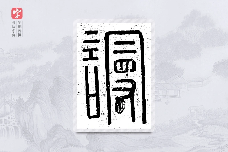 篆书「谩」说文广义