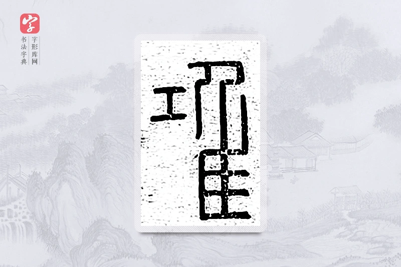 篆书「鸿」说文广义