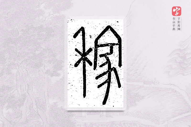 篆书「稼」说文广义
