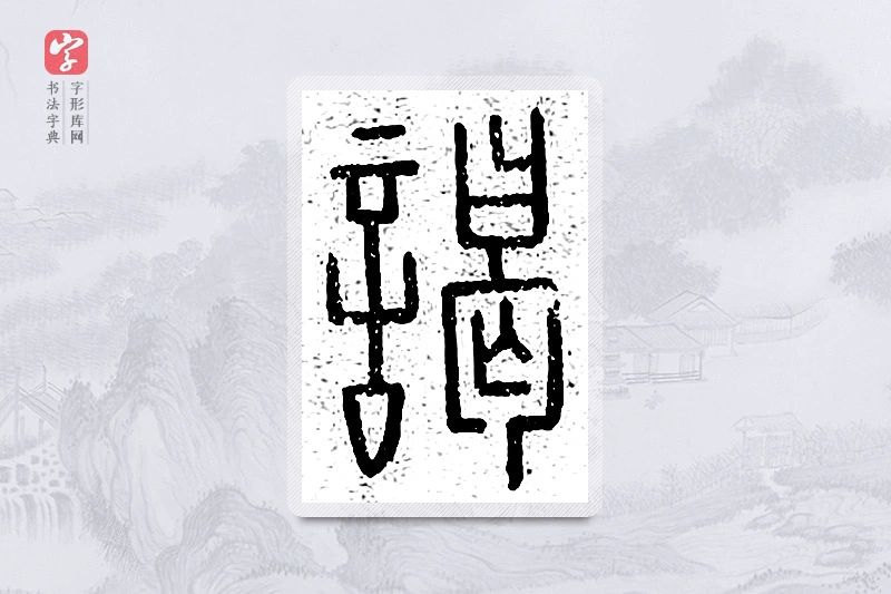 篆书「谒」说文广义