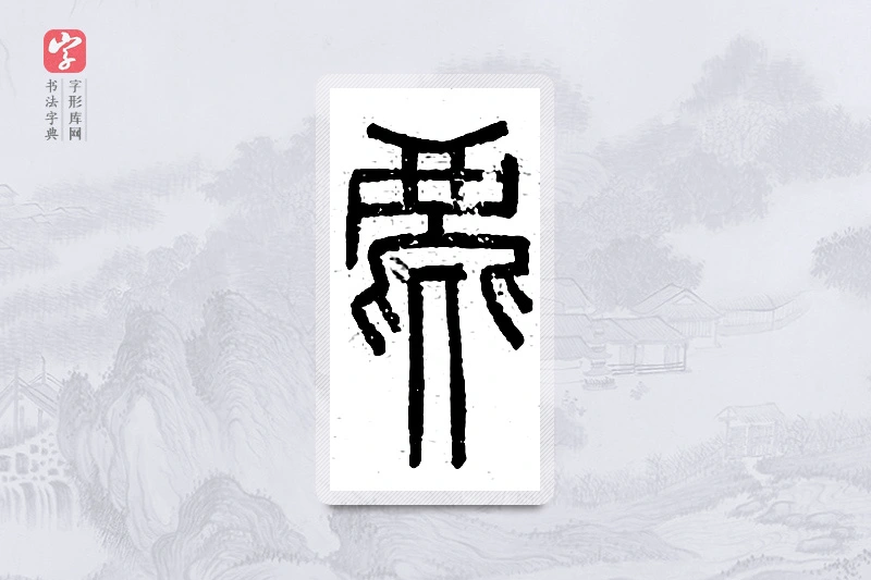 篆书「麀」说文广义
