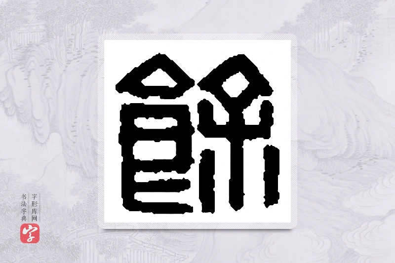 篆书「馀」篆刻字典