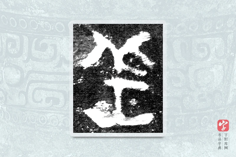 大篆「羔」九年卫鼎