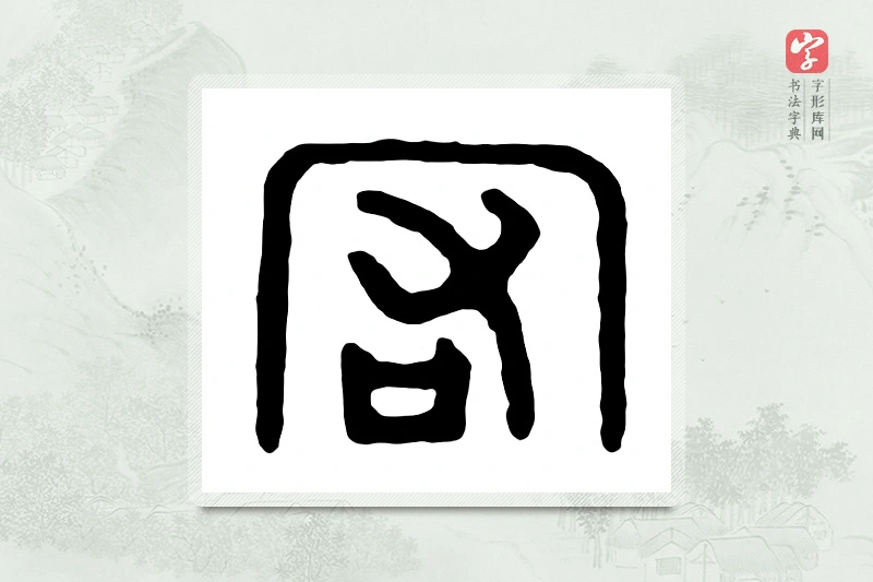 篆书「宏」汉印分韵