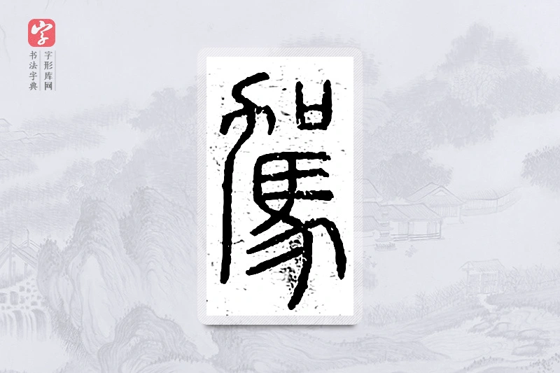 篆书「驾」说文广义