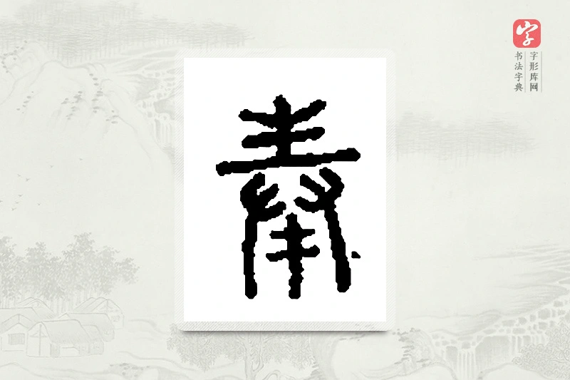 篆书「俸」篆刻字典