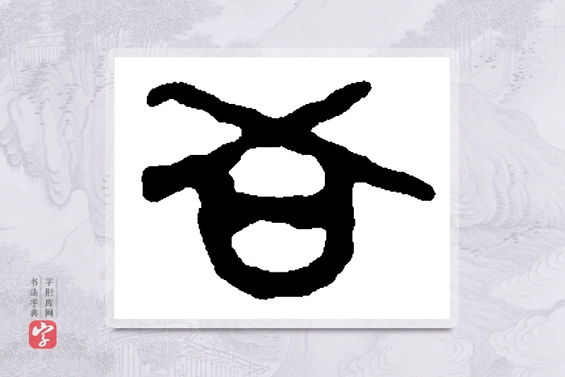 篆书「吾」篆刻字典