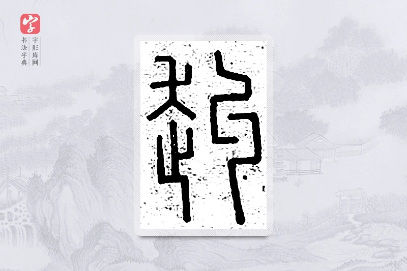 篆书「赳」说文广义