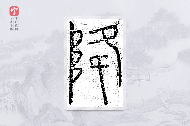 篆书「降」说文广义