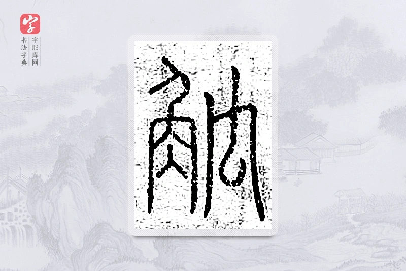 篆书「觚」说文广义