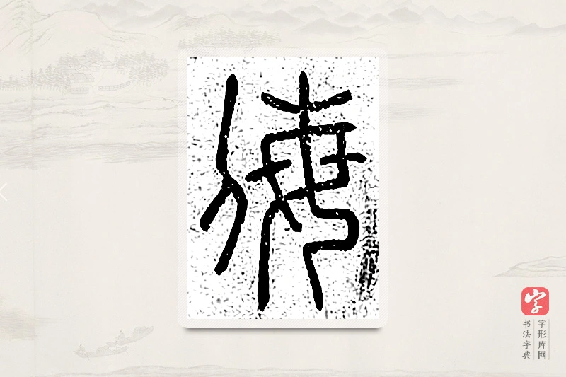 篆书「侮」说文广义