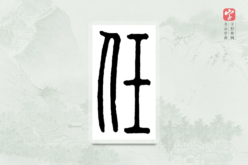 篆书「任」汉印分韵