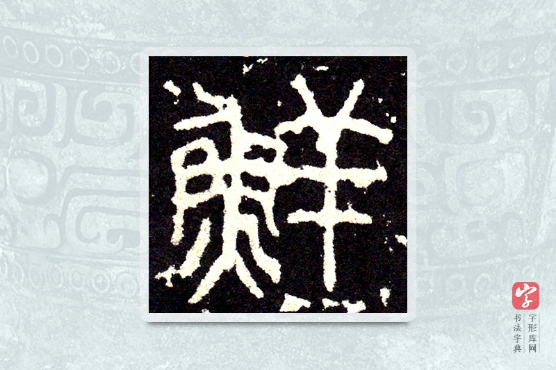 大篆「鲜」石鼓文