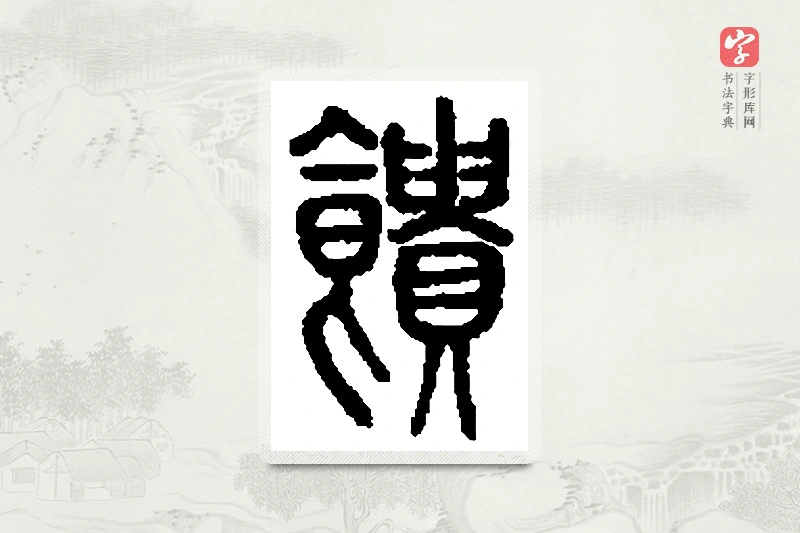 篆书「馈」篆刻字典