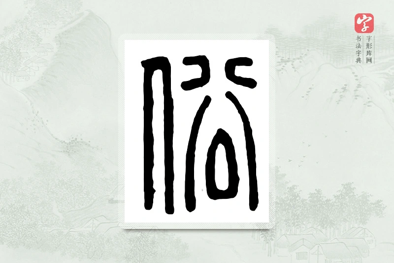 篆书「俗」汉印分韵