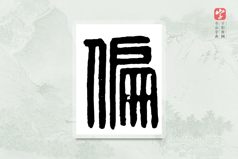 篆书「偏」汉印分韵