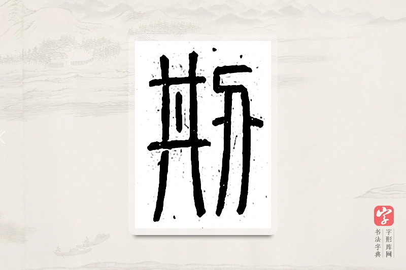 篆书「创」说文广义