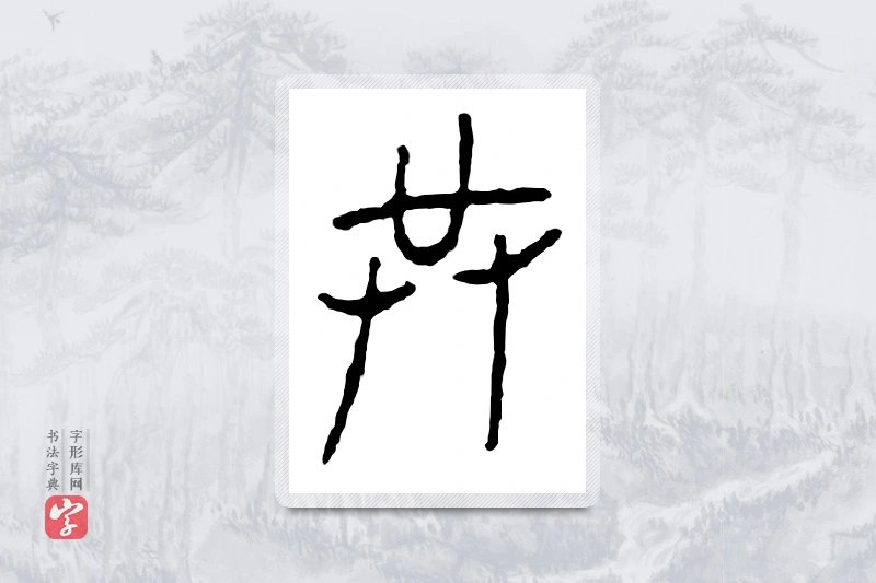 篆书「共」金文字典