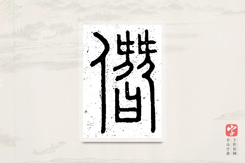 篆书「僭」说文广义