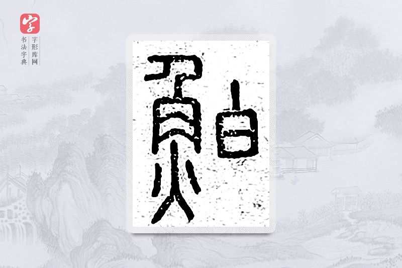 篆书「鲌」说文广义