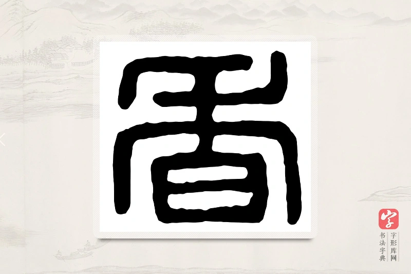 篆书「香」汉印分韵