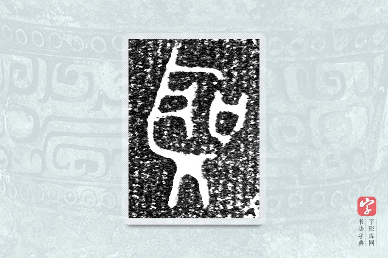 大篆「聖」来盘