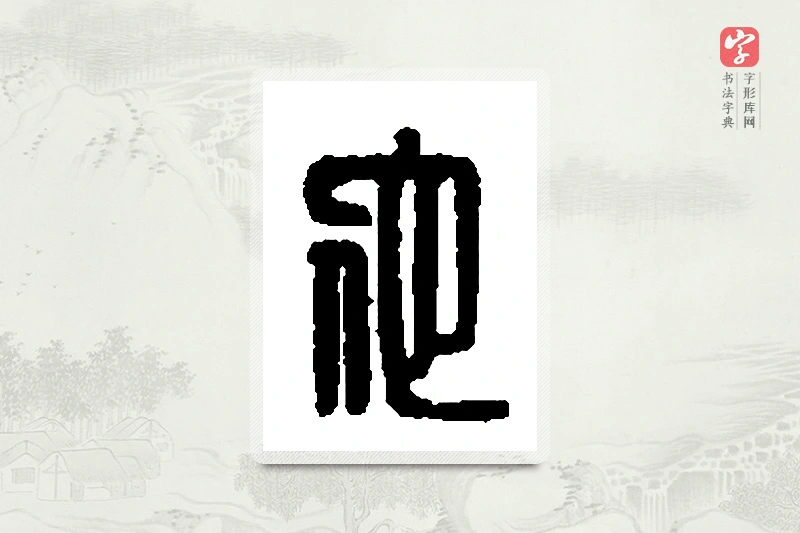 篆书「佗」篆刻字典