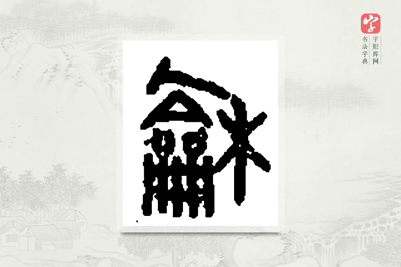 篆书「龢」篆刻字典