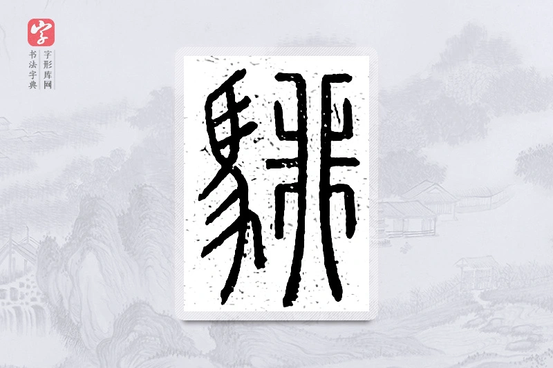 篆书「騑」说文广义