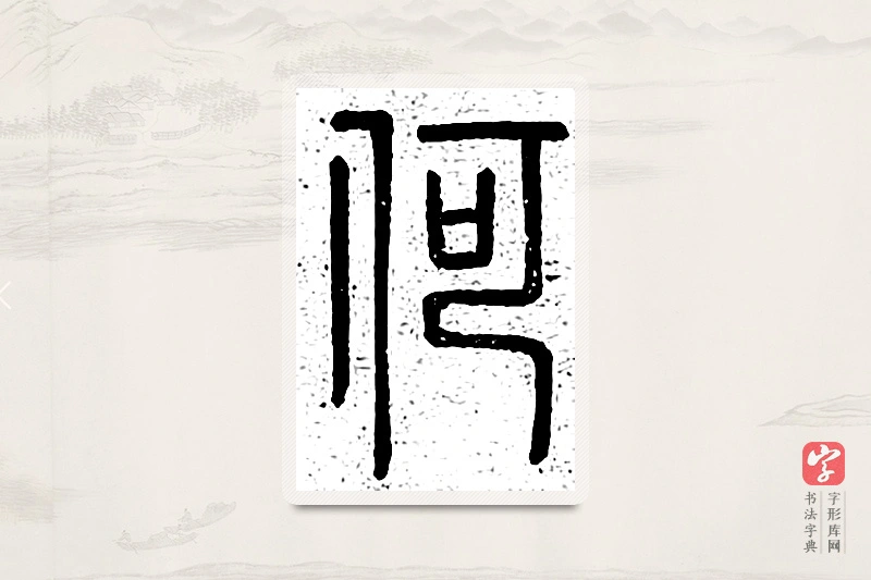 篆书「何」说文广义