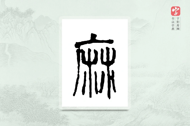 篆书「麻」金文字典