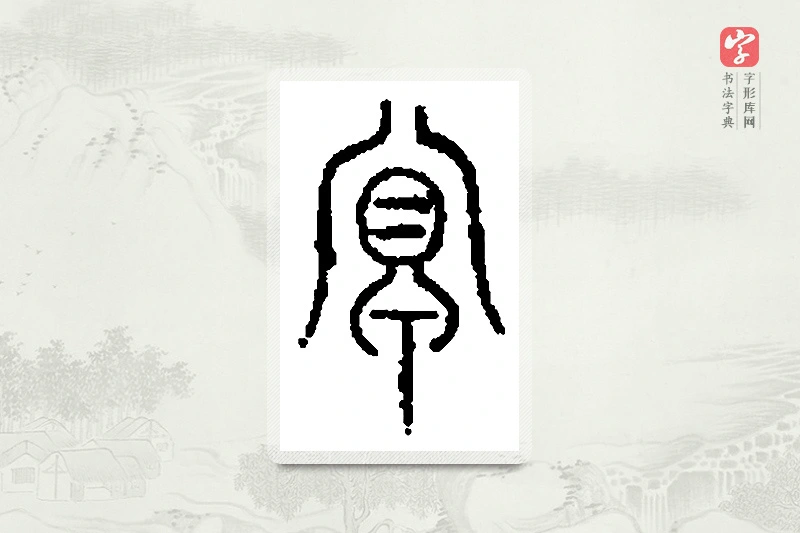 篆书「冥」篆刻字典