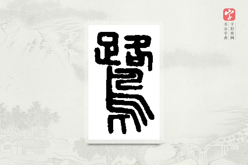篆书「鹭」篆刻字典