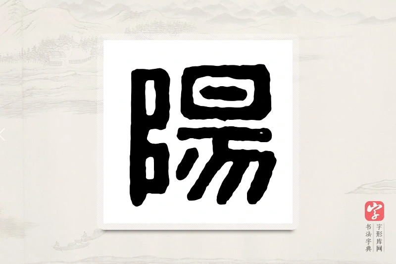 篆书「阳」汉印分韵