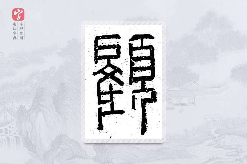 篆书「顾」说文广义