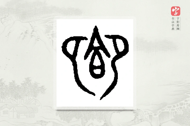 篆书「飨」篆刻字典