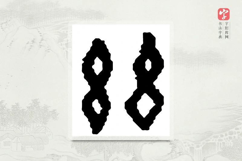 篆书「兹」篆刻字典